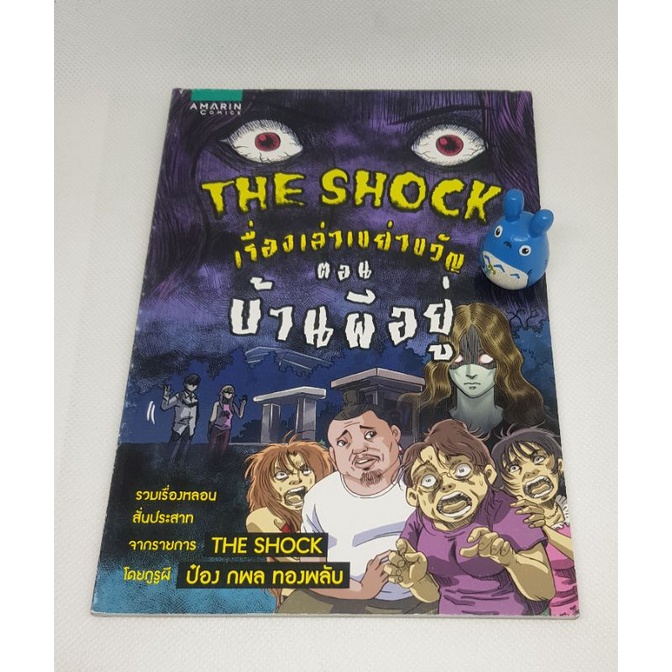 หนังสือการ์ตูน-the-shock-เรื่องเล่าเขย่าขวัญ-หนังสือใหม่-หนังสือมือสองราคาถูก