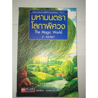 มหามนตรา โลกาพิศวง E. Nesbit