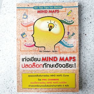 หนังสือมือสอง เก่งเขียน MIND MAPS ปลดล็อกทักษะอัจฉริยะ!