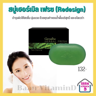 สบู่เฮอร์เบิล เฟรช กิฟฟารีน Giffarine Herbal Fresh ผสมสมุนไพร ผิวหน้าสะอาด หมดจด