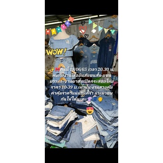 🎉🎀งานเสื้อยีนส์แขนสั้นแขนยาวมาแล้วจ้า ราคา 10-39 บ.เท่านั้นนะคะ