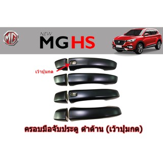 ครอบมือจับประตู/กันรอยมือจับประตู/มือจับประตู เอ็มจี เอชเอส MG HS สีดำด้าน เว้าปุ่ม