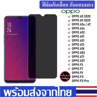 ฟิล์มกันเสือกOppo Reno6/6Z/A16/A54/Reno5/Reno4/A15/A93/A12/A31/A91/A92/F9/A94 ฟิล์มกระจก ฟิล์มกันแอบมอง