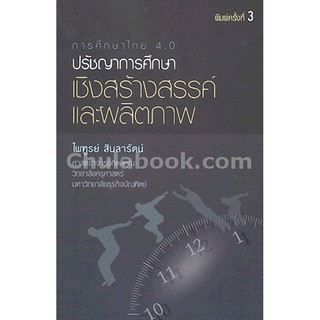 9786164235595 c112 การศึกษาไทย 4.0 ปรัชญาการศึกษาเชิงสร้างสรรค์แ และผลิตภาพ