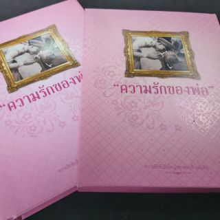 หนังสือความรักของพ่อ ปกแข็งภาพสวย ทั้งเล่ม ทรงคุณค่า