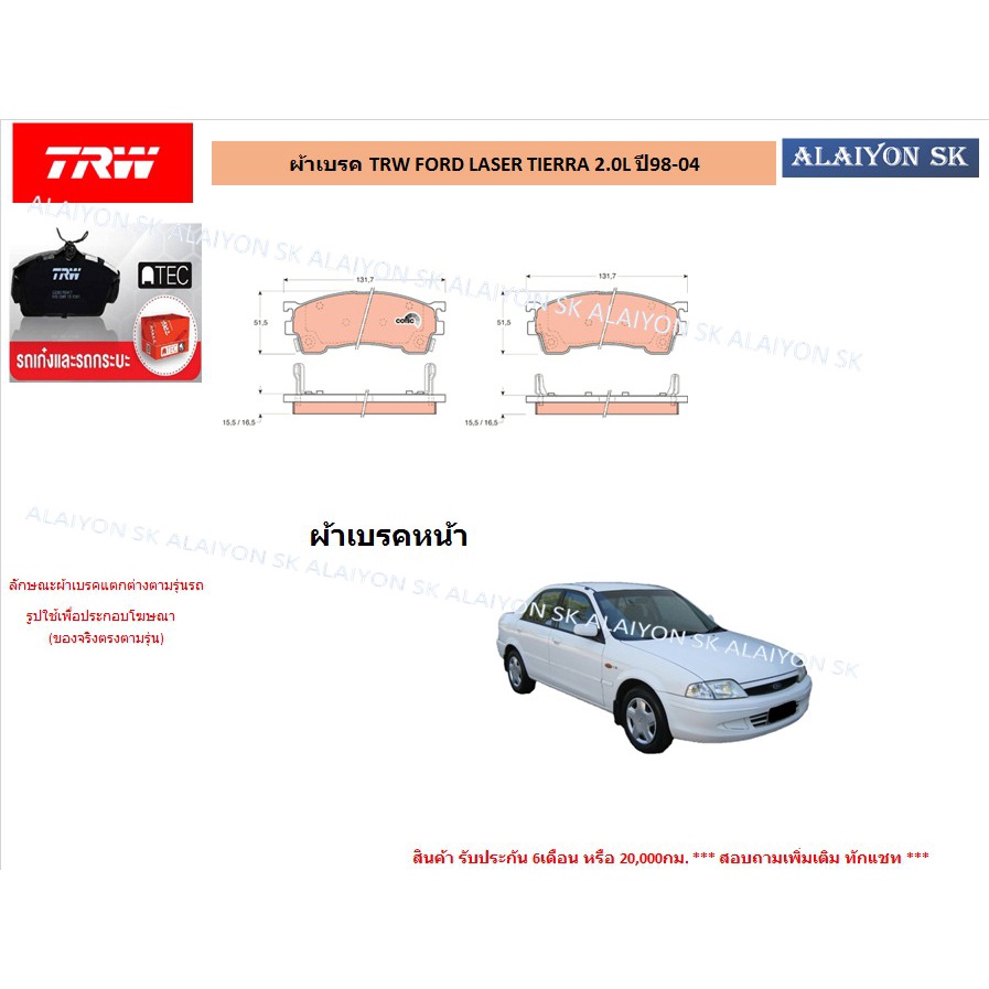 ผ้าเบรค-trw-ford-laser-tierra-2-0l-ปี-98-04-ราคารวมส่งแล้ว