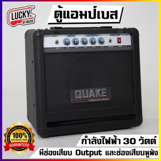 ส่งด่วน #ตู้แอมป์เบส Quake รุ่น GB-30 สีดำ มีเอฟเฟคเสียงแตก+ดีเลย์ กำลังขับ 30วัตต์ มีช่องเสียบ Output และช่องเสียบหูฟัง