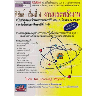 c1119786167706153 ฟิสิกส์ :เรื่องที่ 4 งานและพลังงาน ฉบับช่วยสอบเข้ามหาวิทยาลัยที่รับตรง & โควตา & PAT 2 ชั้น ม.4-6