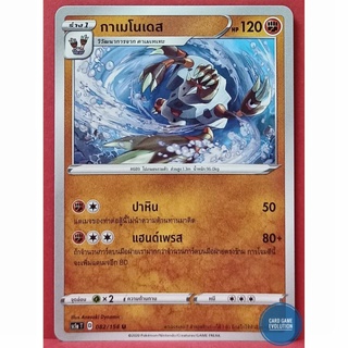 [ของแท้] กาเมโนเดส U 082/154 การ์ดโปเกมอนภาษาไทย [Pokémon Trading Card Game]