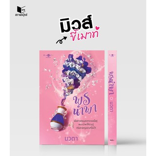 หนังสือนิยาย พรนำพา (ชุด พรหมลิขิต เล่ม 2) : ผู้เขียน นวตา : สำนักพิมพ์ พิมพ์คำ