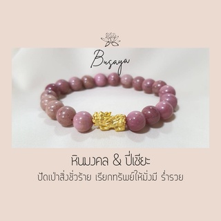 กำไลหินมงคล สร้อยข้อมือ ปี่เซียะเสริมมงคล เรียกทรัพย์