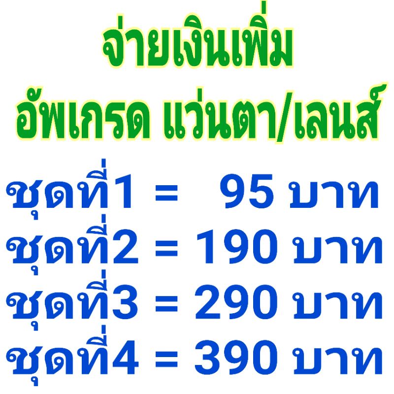 จ่ายเงิน-เพิ่ม-อัพเกร-ด-แว่นตา-เลนส์-สายตา-เกินกำหนด-รับตัด-แว่นสายตา