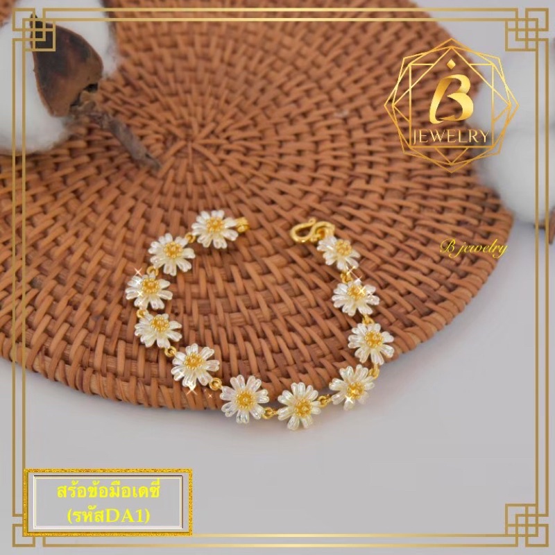 สร้อยข้อมือลายดอกเดซี่-เกรดพรีเมี่ยม