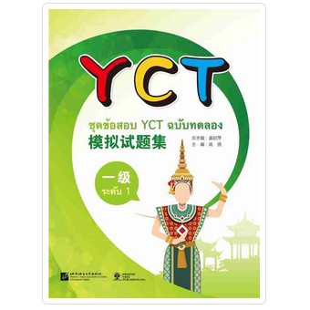 yct-ข้อสอบyct-ชุดข้อสอบyct-ข้อสอบภาษาจีน-yct-สอบวัดระดับภาษาจีน