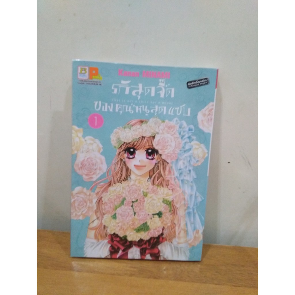 หนังสือการ์ตูนสภาพเช่าเรื่อง-รักสุดจี๊ดของคุณหนูสุดแซ่บ-เล่ม-1