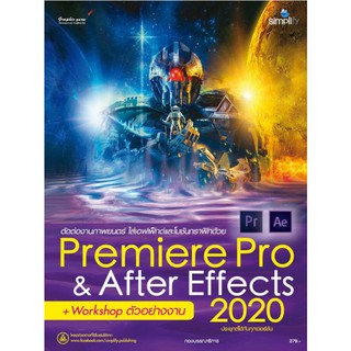 (ศูนย์หนังสือจุฬาฯ) ตัดต่องานภาพยนตร์ ใส่เอฟเฟ็กต์และโมชันกราฟิกด้วย PREMIERE PRO & AFTER EFFECTS 2020 (9786162625800)