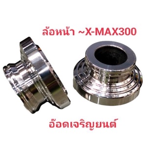 บู๊ทล้อหน้า~X-MAX300 เลส งานCNC