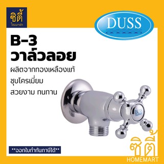 DUSS B3 วาล์วลอย วาล์วฝักบัว ทองเหลือง ชุบโครเมี่ยม B-3 ก๊อกฝักบัว วาล์ว น้ำ ขนาดเกลียว 1/2" สต๊อปวาล์ว 1 ทาง