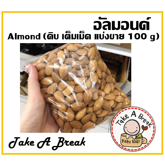 อัลมอนด์ดิบ-almaond-แบ่งขาย-100g