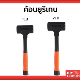 ค้อนยูริเทนไร้แรงสะท้อน ด้ามพียูอย่างดี PTT-DBH42 1LB , 2LB