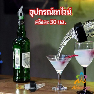 Ahlanya จุกเทไวน์  30 ml อุปกรณ์เทของเหลว  เครื่องมือเทเทวิสกี้ wine pour meter