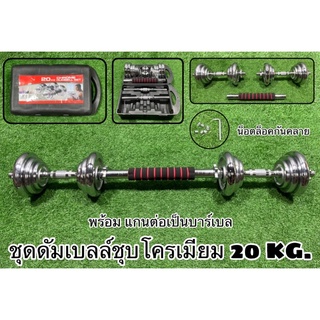 ชุดดัมเบลล์ชุบโครเมียม 20 KG.