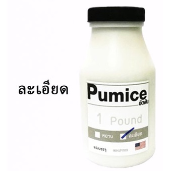 pumice-ผงขัดฟัน-ชนิดหยาบ-ชนิดละเอียด