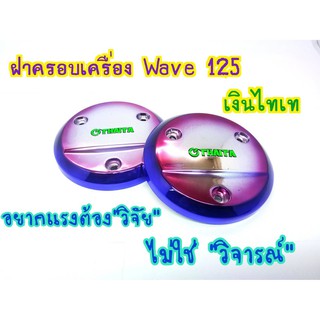 ฝาครอบเครื่องเงินไทเทWAVE 125