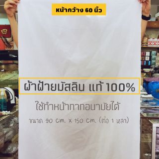 ราคาและรีวิวผ้ามัสลิน ผ้าฝ้ายมัสลิน 100% หน้ากว้าง 60 นิ้ว