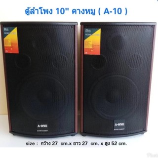 ตู้พร้อมดอกลำโพง10นิ้ว 2 ทาง 300W.แพ็ค 2 ตัว  A-ONE รุ่น A-10