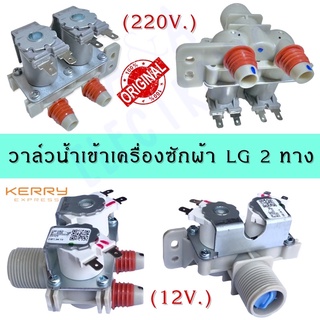 วาล์วน้ำเข้า 2 ทางเครื่องซักผ้าแอวจี LG(โซลินอยด์ขาว12V)/(โซลินอยด์เทา220V)อะไหล่เครื่องซักผ้าแท้100%