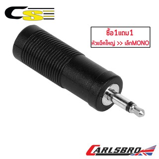 Carlsbro หัวแปลงแจ็คใหญ่เป็นแจ็คเล็ก แบบโมโน รุ่น CC320 ** ซื้อ 1 แถม 1 **