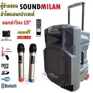 sound milanตู้ลำโพงขยายเสียง ชาร์จได้ ลำโพง15นิ้ว ลำโพงอเนกประสงค์ ลำโพงเคลื่อนที่ ลำโพงพกพา ฟรีไมค์ลอย UHF2อัน