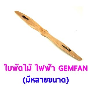 ใบพัดไม้ GEMFAN ใช้กับไฟฟ้า (มีหลายขนาด)(ราคต่อ1ใบ) อุปกรณ์เครื่องบิน Rc