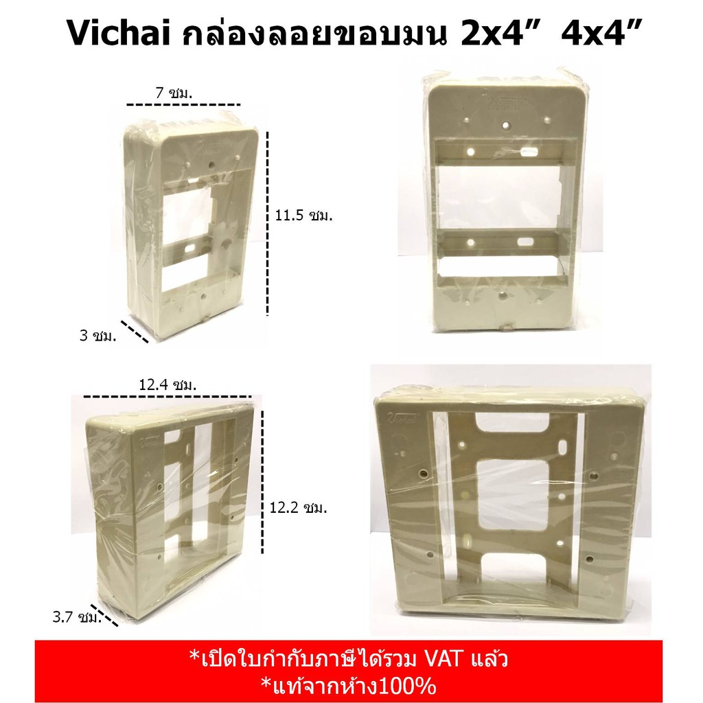 ภาพหน้าปกสินค้าVichai กล่องลอยขอบมน สีครีม 2x4" 4x4"