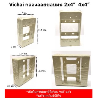 Vichai กล่องลอยขอบมน สีครีม 2x4" 4x4"