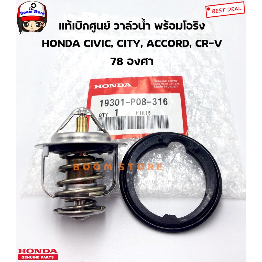 honda-แท้เบิกศูนย์-วาล์วน้ำ-78-องศา-honda-city-ปี-96-08-jazz-ปี-04-05-civic-ปี-92-05-รหัสแท้-19301-p08-316