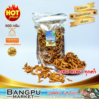 ปลากรอบสามรส ปลาจิ้งจังกรอบ ไม่มีงา (อาหารพร้อมทาน) 500 กรัม (ปลาเล็กปลาน้อย,ปลาจิ้งจั้ง,crispy anchovies,ของกินอร่อย)