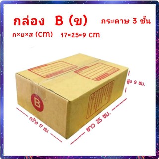 สินค้า กล่อง B (17x25x9 cm) ยกแพค20 ถูกกว่า