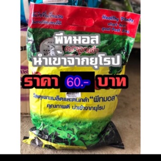 วัสดุเพาะเมล็ดและต้นกล้าอย่างดี 60 บาท ขนาด5 ลิตร น้ำหนักประมาณ 2 กก.ค่ะ🌾😀