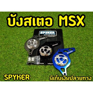 บังสเตอร์ MSX125,Msx SF  งาน spyker สปอร์ตกลม