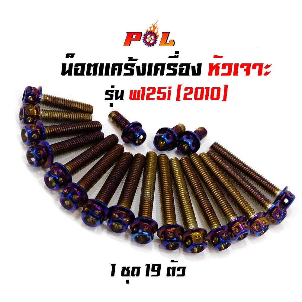 น็อตแคร้งเครื่อง-เวฟ125i-wave125i-ปี-2010-น็อตไทเท-หัวเจาะ-แบรนด์2m