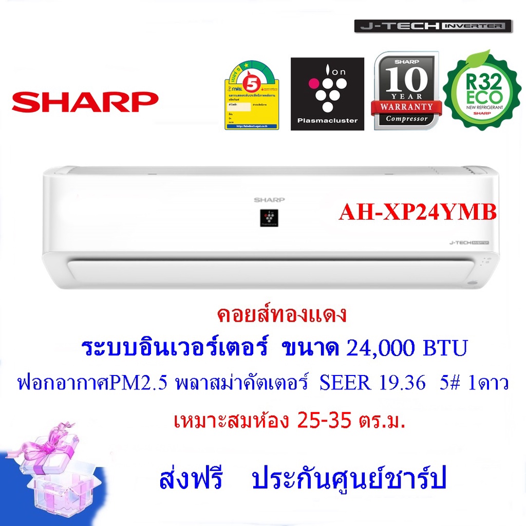 sharpแอร์อินเวอร์เตอร์-รุ่น-ah-xp24ymb-ขนาด-24-000-btu-คอยส์ทองแดง-ฟอกอากาศ-pm2-5-บานสวิง4ทิศทาง-ราคาเฉพาะเครื่อง-ท่อ