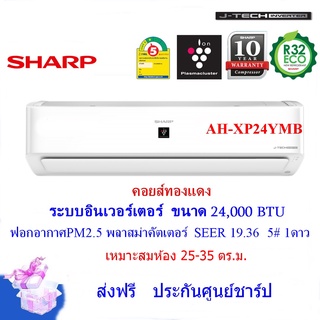 ภาพขนาดย่อสินค้าSHARPแอร์อินเวอร์เตอร์ รุ่น AH-XP24YMB ขนาด 24,000 BTU คอยส์ทองแดง ฟอกอากาศ PM2.5 บานสวิง4ทิศทาง (ราคาเฉพาะเครื่อง+ท่อ)