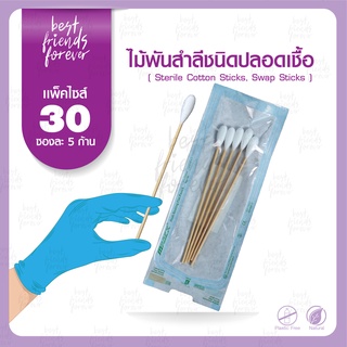 ไม้พันสำลีชนิดปลอดเชื้อ (Sterile Cotton Sticks, Swap Sticks ) - Size S, M, L แบบ 30 ซอง