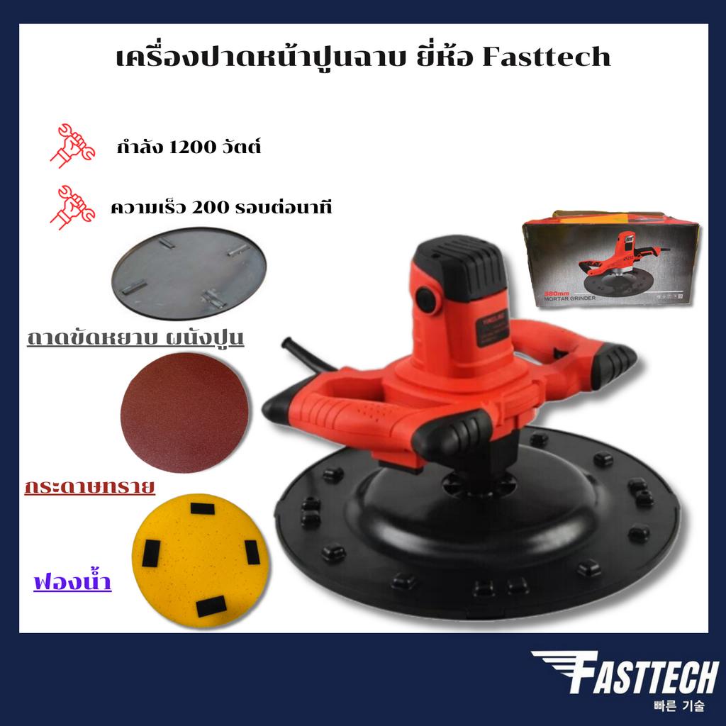 เครื่องปาดหน้าปูนฉาบ-ขัดหน้าพื้นปูน-ยี่ห้อ-fasttech