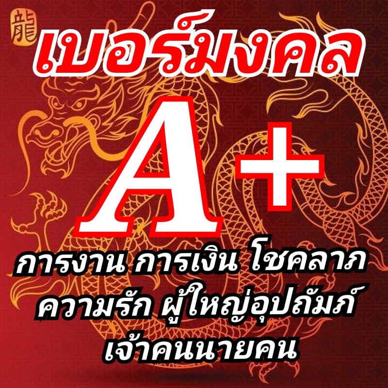 ภาพหน้าปกสินค้าเบอร์มงคลเกรดA+การงานการเงินโชคลาภความรักเบอร์มหานิยม