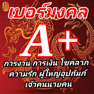 สินค้า เบอร์มงคลเกรดA+การงานการเงินโชคลาภความรักเบอร์มหานิยม