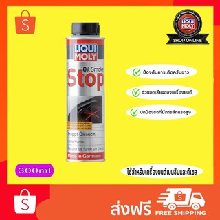 ภาพหน้าปกสินค้า(ส่งฟรี)Liqui Moly Oil Smoke Stop Benzin, Diesel น้ำยาเพิ่มค่าความหนืดน้ำมันเครื่อง ป้องกันควันฟ้า 300ml ซึ่งคุณอาจชอบราคาและรีวิวของสินค้านี้