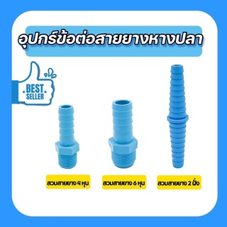 อุปกรณ์ข้อต่อสายยางหางปลา มีให้เลือก3แบบ อุปกรณ์สวมสายยาง PVC พลาสติกเกรดA